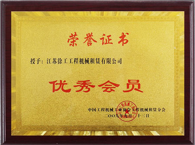 2009年优秀会员（中国工程机械工业协会工程机械租赁分会）